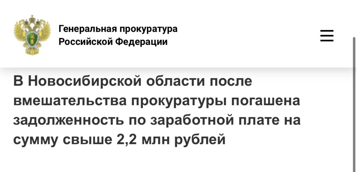 В Новосибирской области после вмешательства прокуратуры погашена задолженность по заработной плате на сумму свыше 2,2 млн рублей