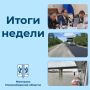 Коротко о главном: подводим итоги недели