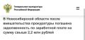 В Новосибирской области после вмешательства прокуратуры погашена задолженность по заработной плате на сумму свыше 2,2 млн рублей