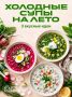 Хочется супа, но от горячего в жару не по себе?