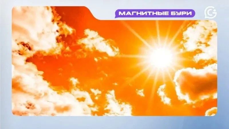 Магнитная буря не прогнозируется