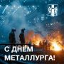 Андрей Травников: Сегодня свой профессиональный праздник отмечают работники и ветераны металлургической отрасли