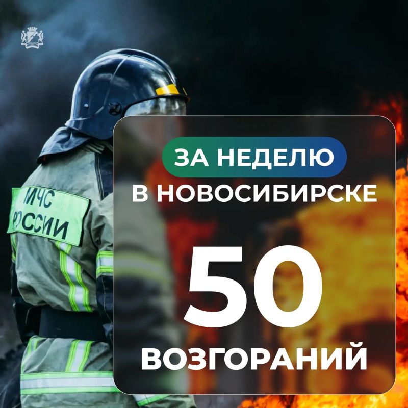В Новосибирске за неделю произошло 50 пожаров, в которых пострадал один человек