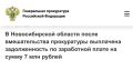 В Новосибирской области после вмешательства прокуратуры выплачена задолженность по заработной плате на сумму 7 млн рублей