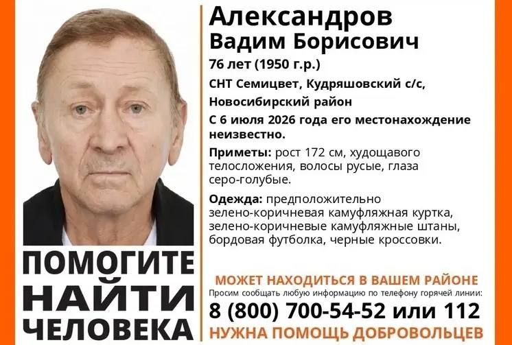Пропал человек. В Кудряшовском сельсовете под Новосибирском 6 июля 2026 года без вести пропал 76-летний Вадим Александров