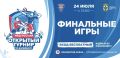 В Новосибирске состоится Открытый турнир по волейболу, приуроченный к 90-летию Госавтоинспекции МВД России и 105-летию ГУ МВД России по Новосибирской области