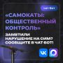 Чат-боты «Самокаты: общественный контроль» доступны в МАХ и «ВКонтакте»