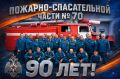 Пожарноспасательная часть № 70 Тогучинского района отмечает 90летний юбилей