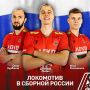 Российские волейболисты возвращаются на мировую арену