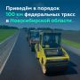 Обновляем федеральные дороги Новосибирской области