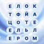 Вечерняя игра. Завершаем тяжёлую рабочую неделю интересной игрой филворд! Ваша задача найти все спрятанные слова и написать их в комментариях
