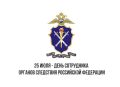 25 июля – День сотрудника органов следствия Российской Федерации, профессиональный праздник сотрудников следственных подразделений всех ведомств страны