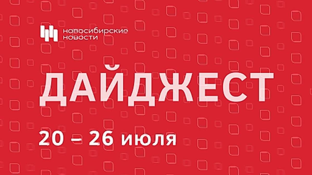 Читайте дайджест публикаций «Новосибирских новостей» о событиях, фактах, людях и животных, которые запомнились нам всем на уходящей неделе