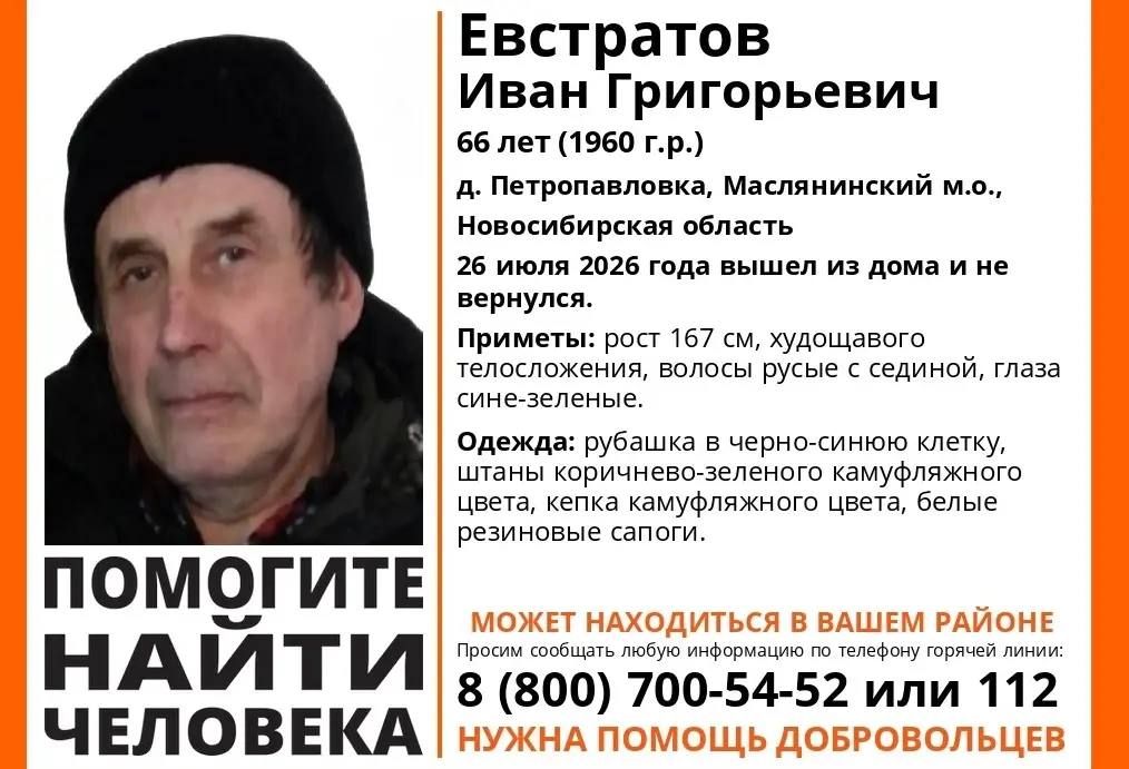Пропал человек. В Маслянинском районе Новосибирской области 26 июля 2026 года без вести пропал 66-летний Иван Евстратов