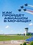 Готовьтесь к главному воздушному событию лета — авиашоу в Мочище!