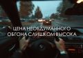 Сэкономить пару минут и обогнать? Подождать и сохранить жизнь?