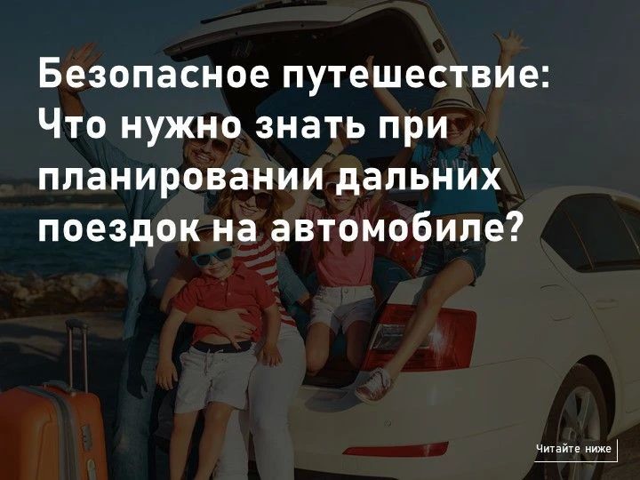 Планируете дальнюю поездку на автомобиле?