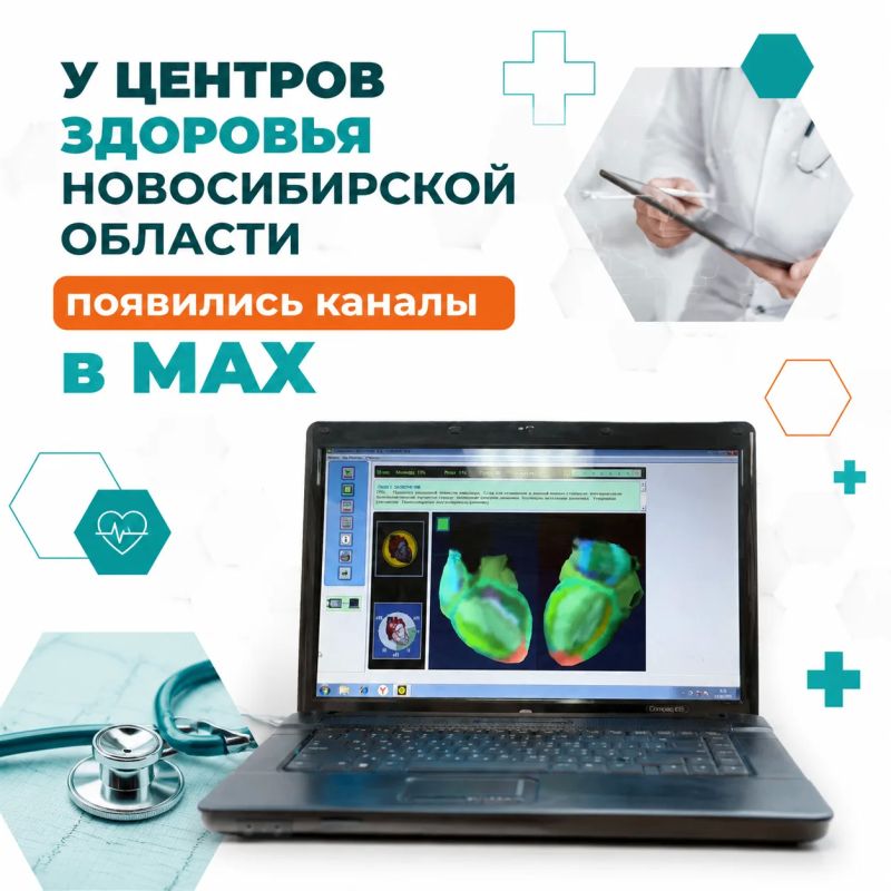 У центров здоровья Новосибирской области появились каналы в МАХ