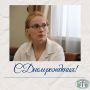 Сегодня мы поздравляем с Днем рождения исполняющего обязанности начальника организационно-контрольного отдела Наталью Алексеенко!