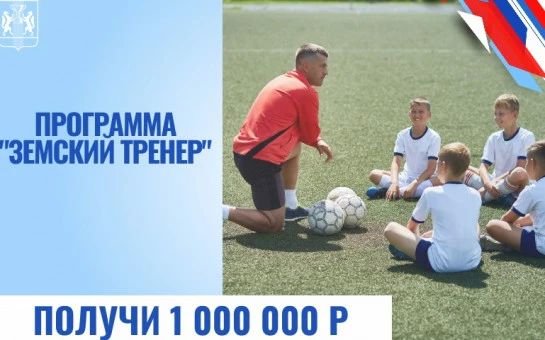 Пресс-релиз. В Новосибирской области с 3 августа стартует прием заявок на участие в программе «Земский тренер»