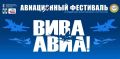 Беспилотные дирижабли, спецназ, «супераллигаторы» и симфонический оркестр: авиафестиваль «ВИВА АВИА!» готовится удивлять гостей