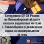 Сотрудники СУ СК России по Новосибирской области оказали содействие жителю г. Новосибирска в реализации права на вознаграждение за труд