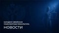 В Западно-Сибирской транспортной прокуратуре утверждено обвинительное заключение по уголовному делу о крушении вертолета в Республике Алтай, повлекшее смерть шести человек