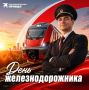 «Комсомольская правда» поздравляет с Днем железнодорожника!