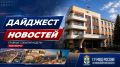 В фокусе внимания:. топ-новости за прошедшую неделю