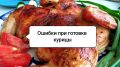Тайны сочной курицы: как избежать распространенных ошибок