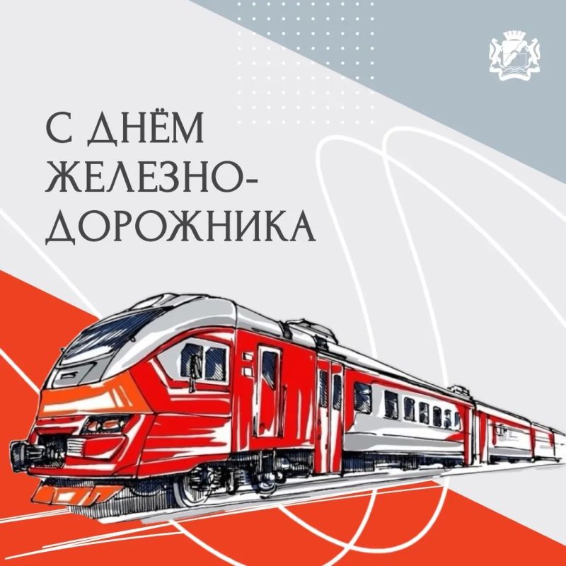 С Днём железнодорожника!. История Новосибирска началась с железной дороги: именно строительство Транссиба дало городу жизнь и определило его судьбу