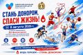 Новосибирские спортсмены поддерживают донорское движение и приглашают горожан стать донорами костного мозга