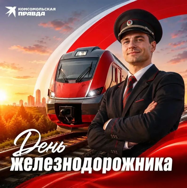 «Комсомольская правда» поздравляет с Днем железнодорожника!