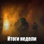 Оперативная сводка по пожарам за неделю