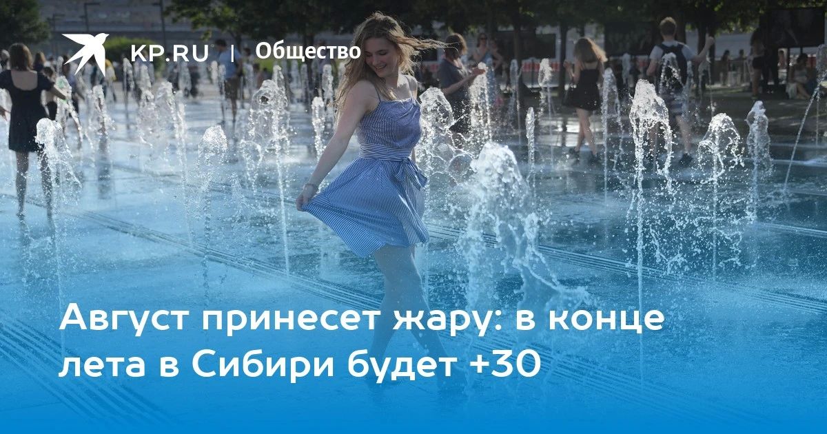 Август принесет жару: в конце лета в Сибири будет +30