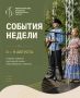 События недели | 3–9 августа