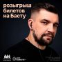 БАСТА В НОВОСИБИРСКЕ!. Успейте выиграть ДВА БИЛЕТА на концерт любимого исполнителя, который выступит 20 сентября в 19:00 в «Сибирь-Арене»! Два часа вы будете наслаждаться и петь в унисон легендарные песни Басты: «Моя игра»...