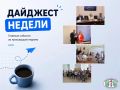 «Дайджест недели»: рассказываем о событиях прошедшей недели!