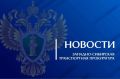 По инициативе Новосибирского транспортного прокурора предприятие железнодорожного транспорта оштрафовано за нарушение порядка осуществления закупок работ