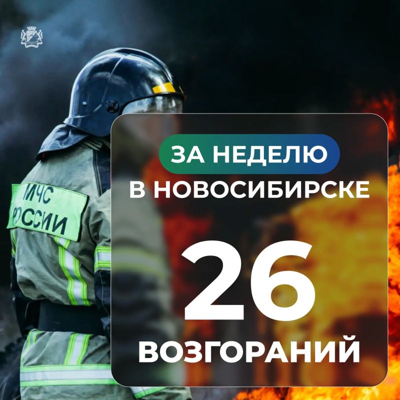 За неделю в Новосибирске произошло 26 пожаров