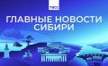 Главные новости ТАСС / Сибирь к вечеру 3 августа: