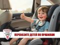 Перевозите детей по Правилам: Почему использование специальных детских удерживающих устройств необходимо