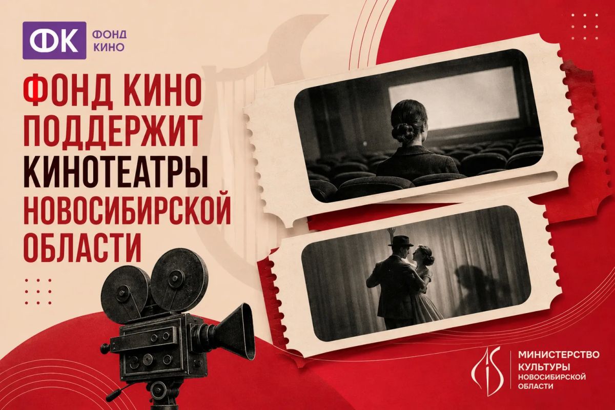 Четыре кинозала Новосибирской области получат поддержку Фонда кино