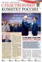 Читайте в новом номере газеты «Следственный комитет России» о лучших сотрудниках СК России