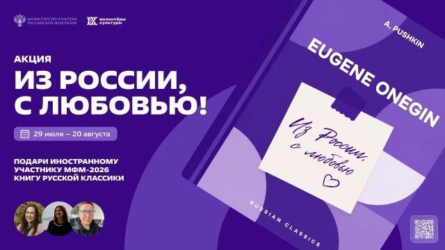 Из России, с любовью!. 3000 человек могут стать послами русской литературы за рубежом и войти в историю Международного фестиваля молодёжи 2026 года! Подарить любимую книгу и познакомить иностранного гостя с нашей страной...