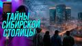 В новом выпуске подкаста «Со смыслом» раскроем тайны Новосибирска — от древних стоянок до городских мифов!