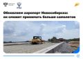 Продолжаем обновлять инфраструктуру аэропорта Новосибирска