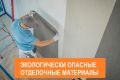 Опасные материалы для ремонта: что нужно знать, чтобы обезопасить свой дом