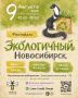 «Экологичный Новосибирск» — встречаемся 9 августа