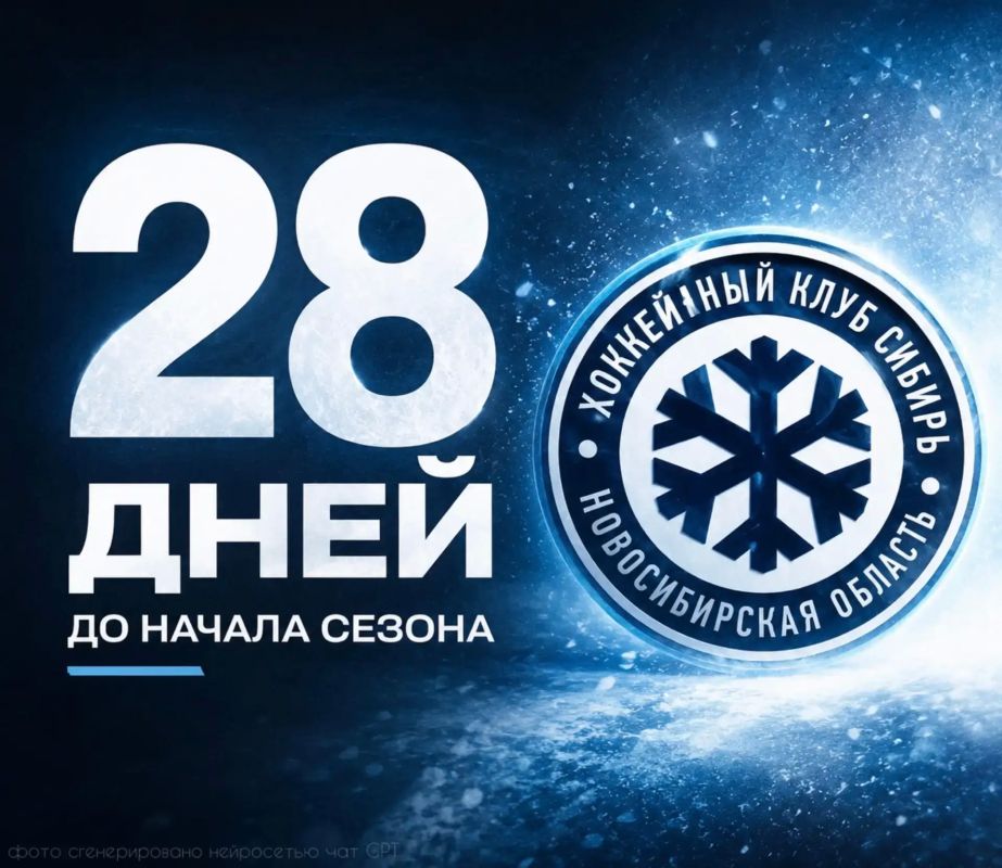 До нового сезона КХЛ — всего 28 дней